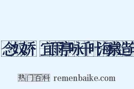 念奴娇·宜雨亭咏千叶海棠造句是什么意思的图片